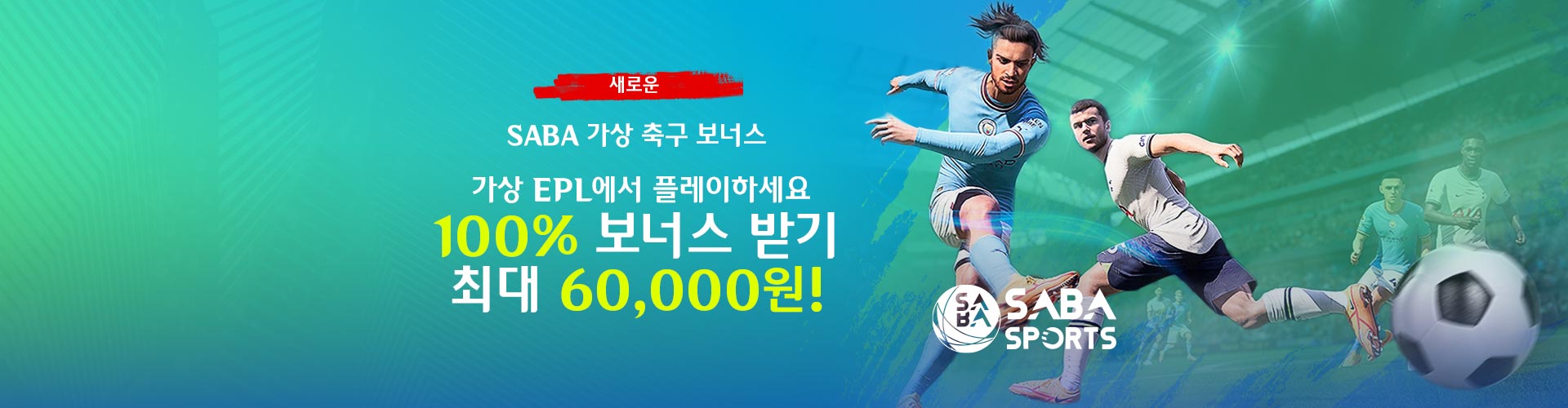 SABA 가상 축구 보너스