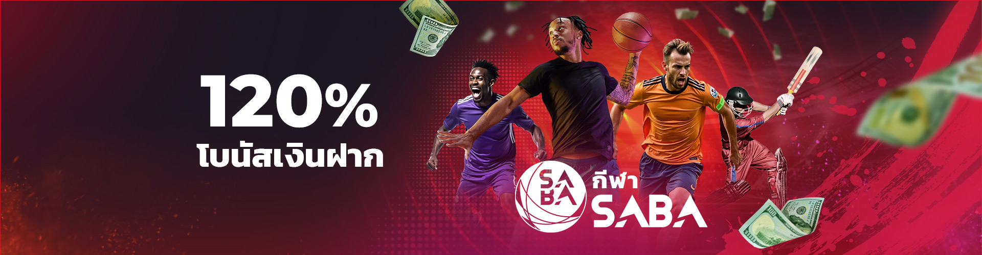 120% โบนัสยินดีต้อนรับ