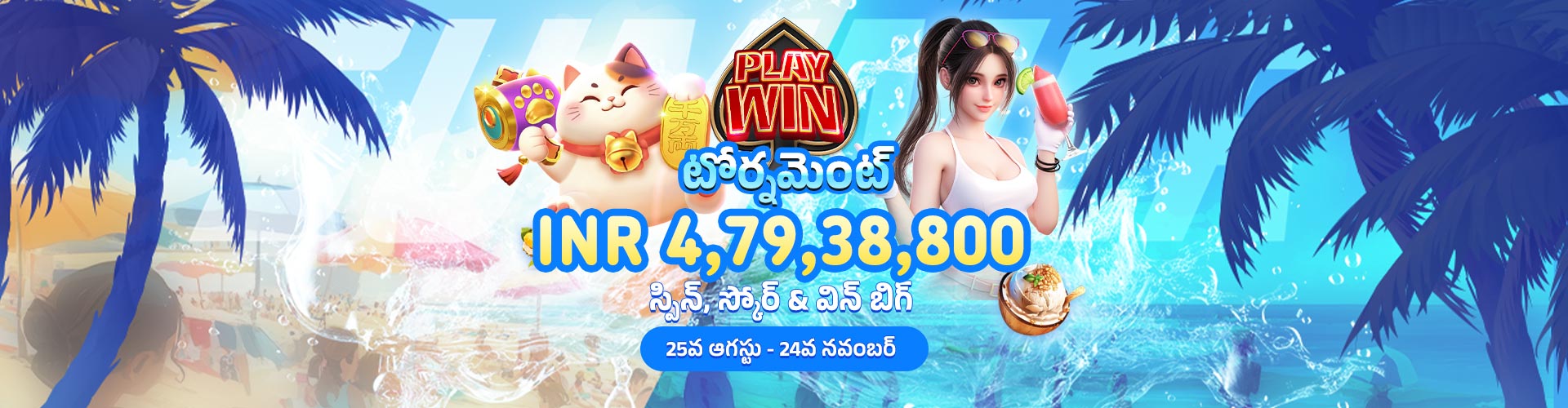 ప్లే & విన్ స్లాట్ టోర్నమెంట్