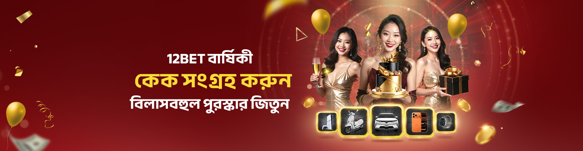 12BET বার্ষিকী ট্রিট