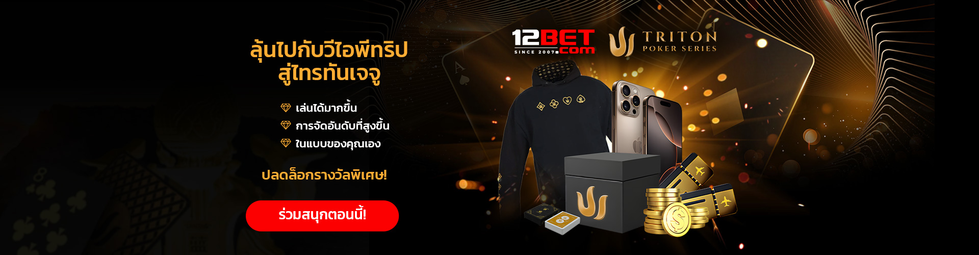 ร่วมชนะไปกับทริปเจจู