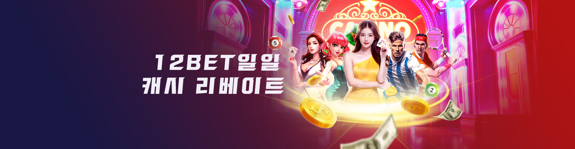 12BET 일일 캐시 리베이트