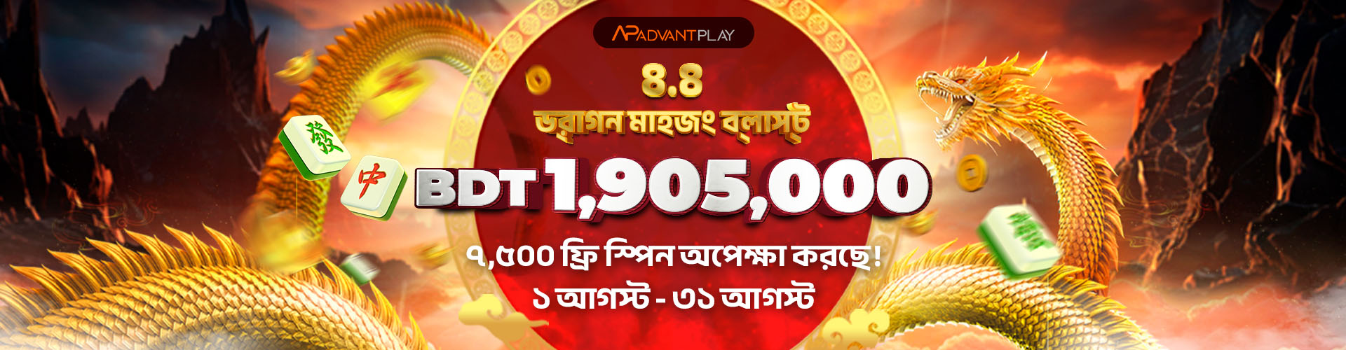 ৮.৮ ড্রাগন মাহজং ব্লাস্ট ক্যাম্পেইন