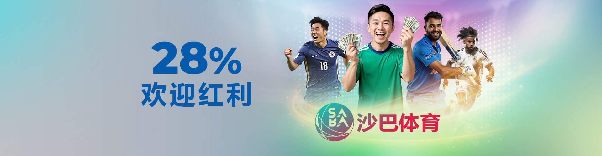 【沙巴体育】28%欢迎红利—最高领取CNY 2,800