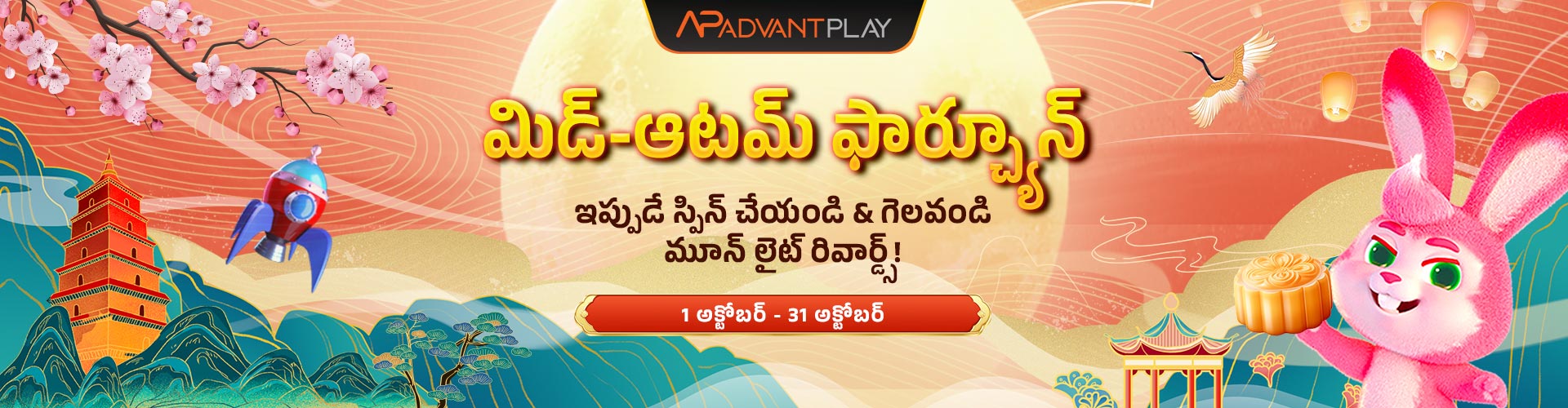 మిడ్-ఆటమ్ ఫార్చ్యూన్