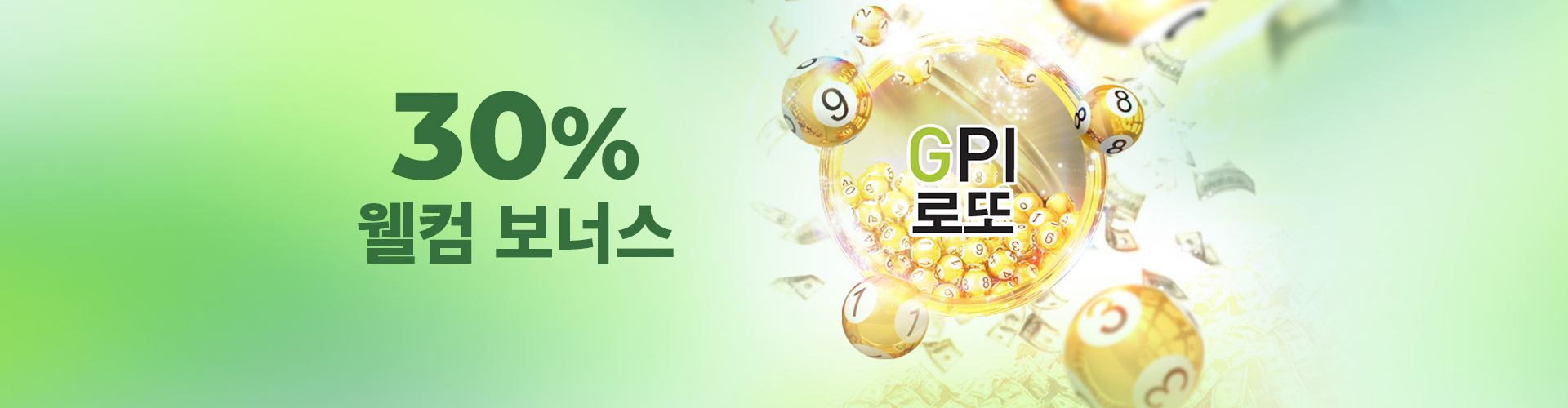 30% GPI 로또 환영 보너스