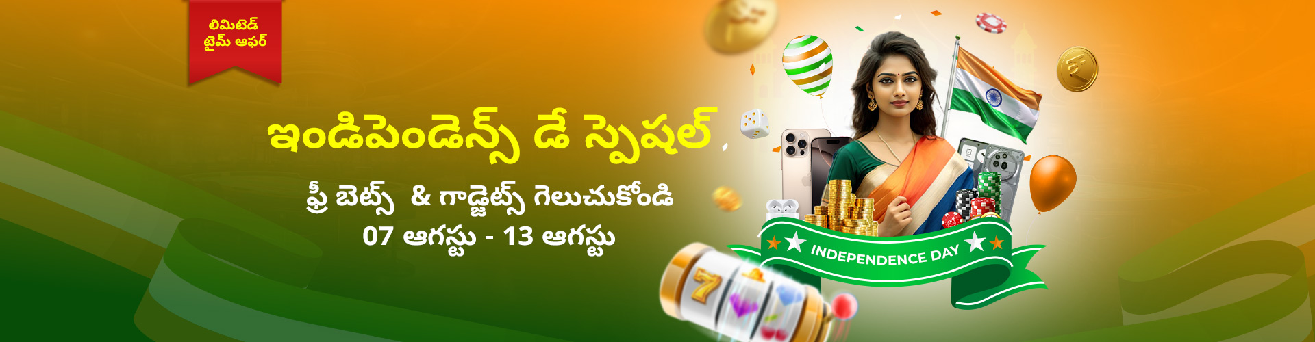 స్వాతంత్ర్య దినోత్సవ ప్రత్యేక మిషన్ బోనస్