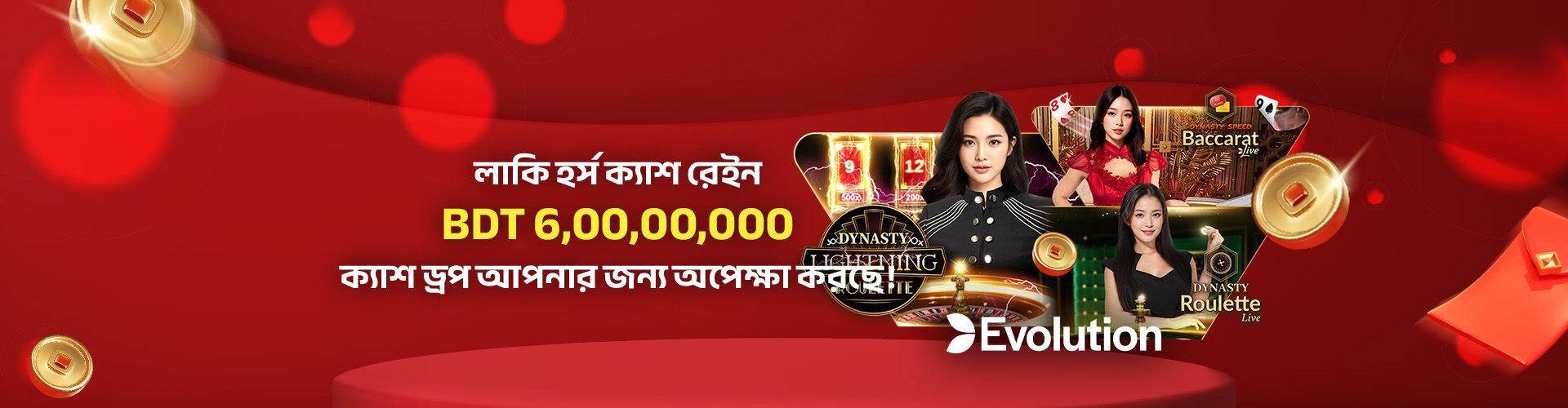 লাকি হর্স ক্যাশ রেইন