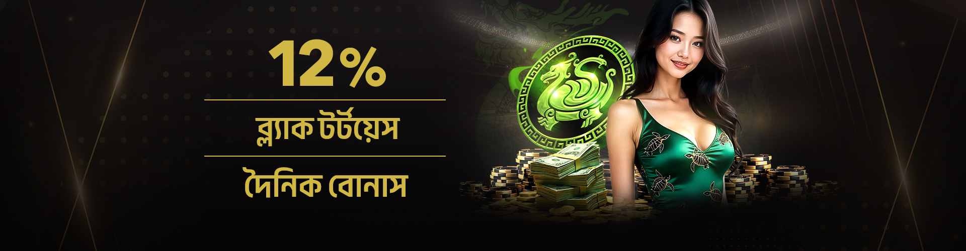 লাইভ ক্যাসিনো 12% ব্ল্যাক টর্টোয়েস ডেইলি বোনাস