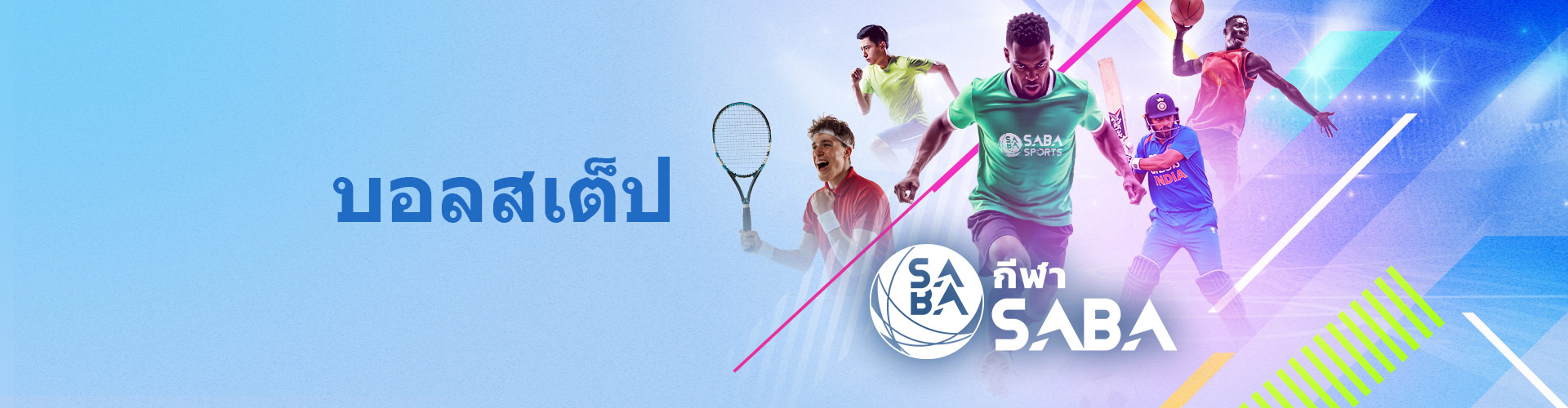 การันตีคืนเงินบิลบอลสเต็ป