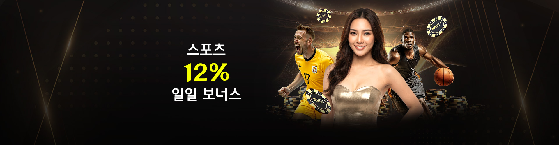 12% 데일리 스포츠 보너스 – 최대 KRW 65,000