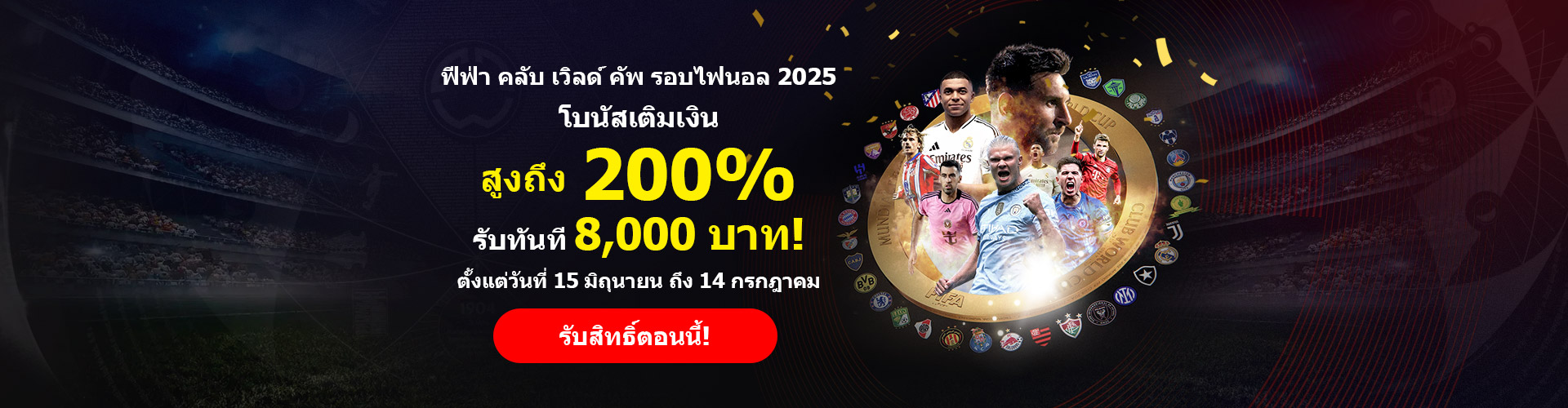โบนัส 200% FIFA Club World Cup Bonus