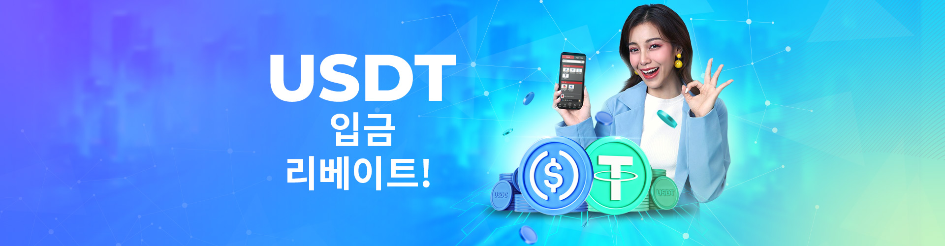 한국 회원 전용 USDT 입금 리베이트!