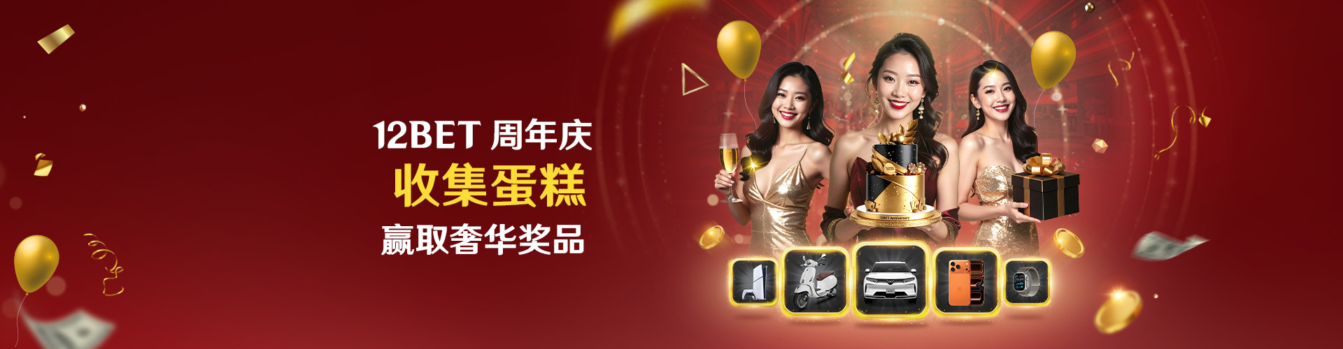 12BET 周年庆狂欢