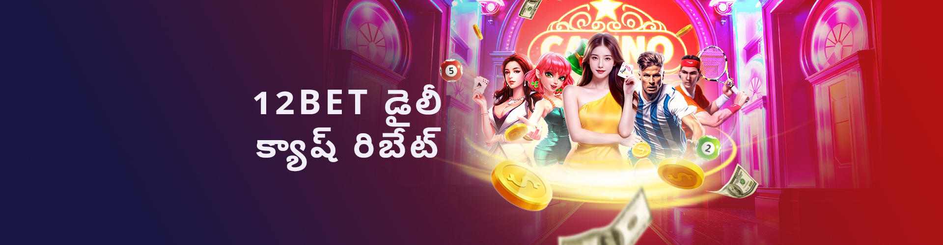 12BET డైలీ  క్యాష్  రిబేట్			