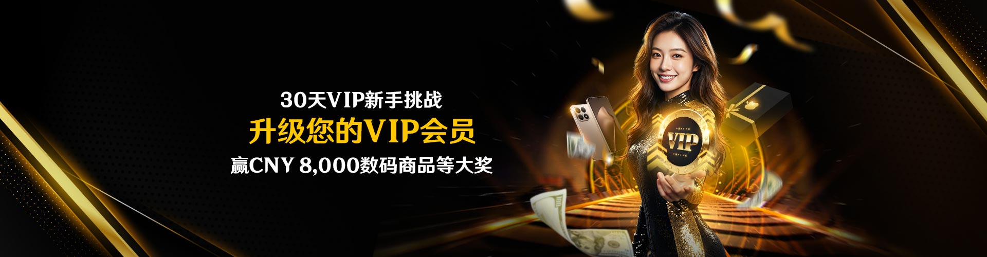 30天VIP新手挑战