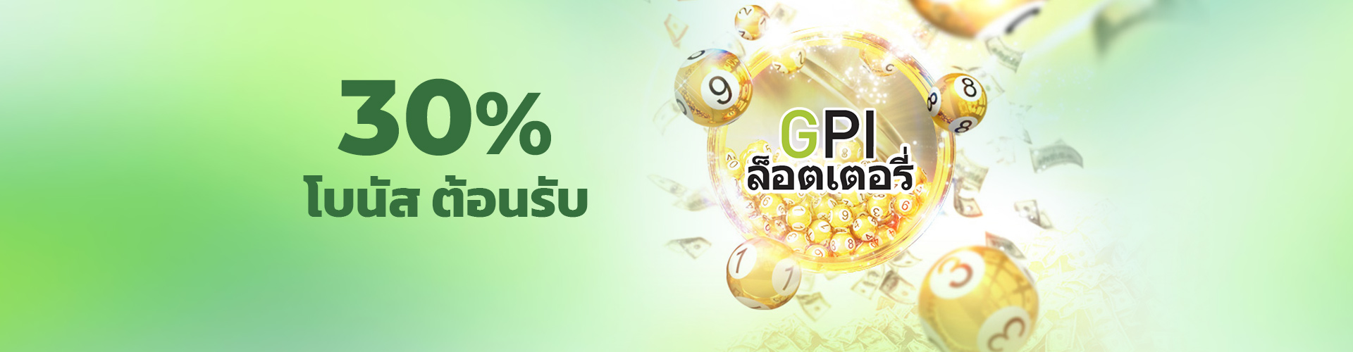 โบนัสต้อนรับล็อตเตอรี่ GPI 35% - สูงสุด 5,000 บาท