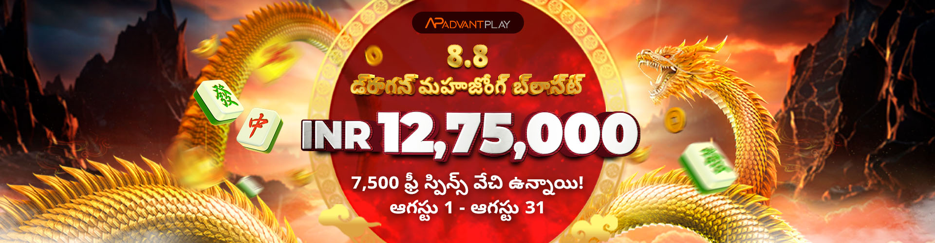 8.8 డ్రాగన్ మహాజోంగ్ బ్లాస్ట్			
