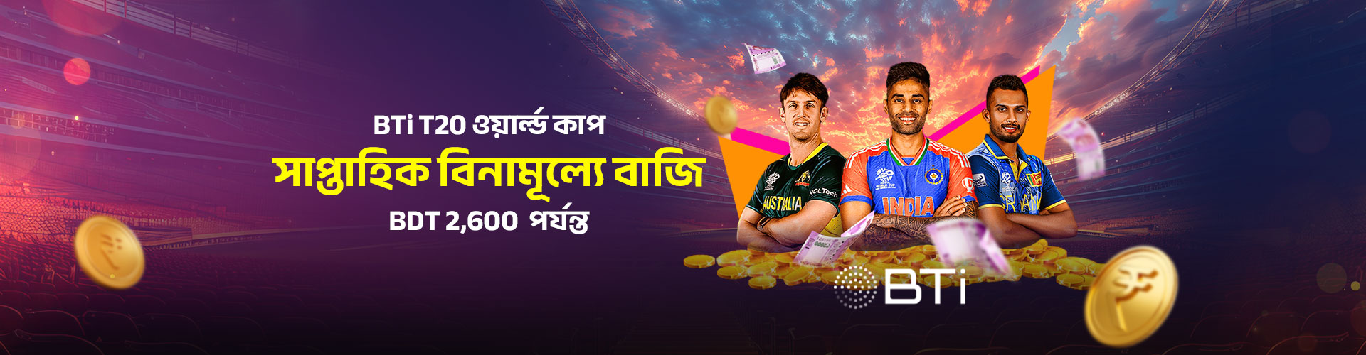 BTi T20 বিশ্বকাপ সাপ্তাহিক বিনামূল্যে বাজি		