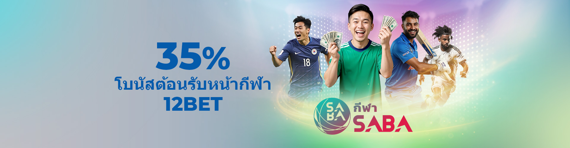 35% โบนัสต้อนรับหน้ากีฬา12BET
