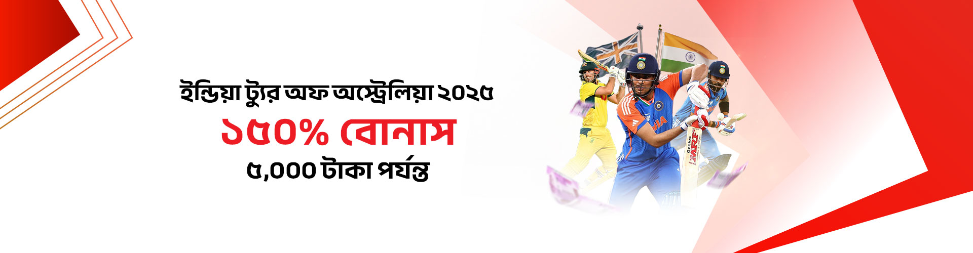 ভারত বনাম অস্ট্রেলিয়া ২০২৫ - ১৫০% বিশেষ বোনাস