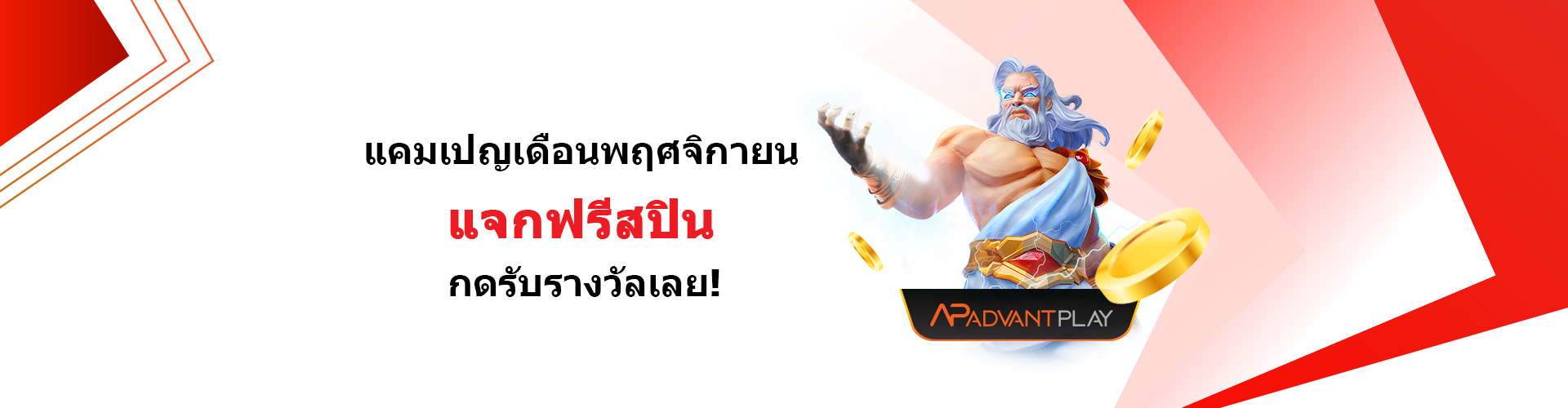 แคมเปญพิเศษเดือนพฤศจิกายนของ AdvantPlay