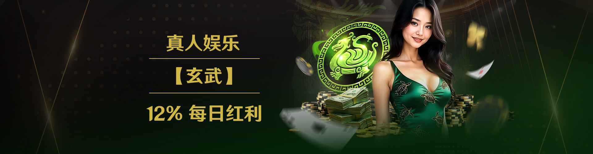 真人娱乐 — 12%【玄武】每日红利(最高领取CNY 350)
