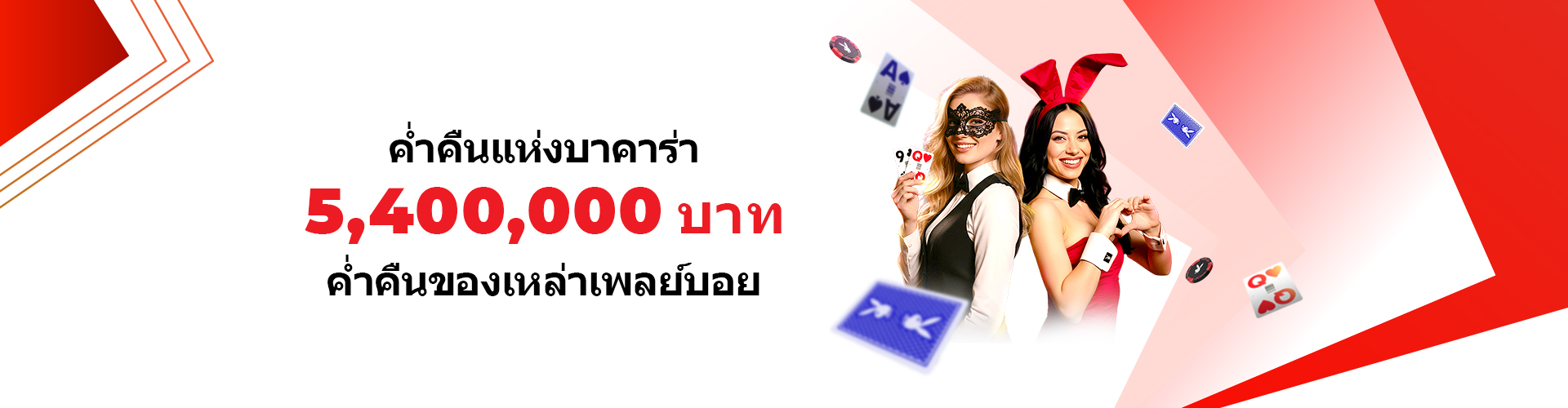 ค่ำคืนบาคาร่า: ค่ำคืนของเหล่าเพลย์บอย