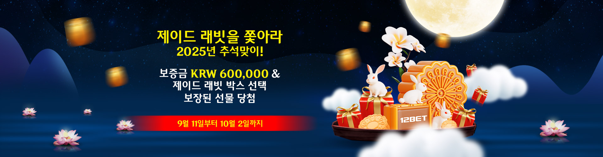 제이드 래빗을 쫓아라 중추절 2025!