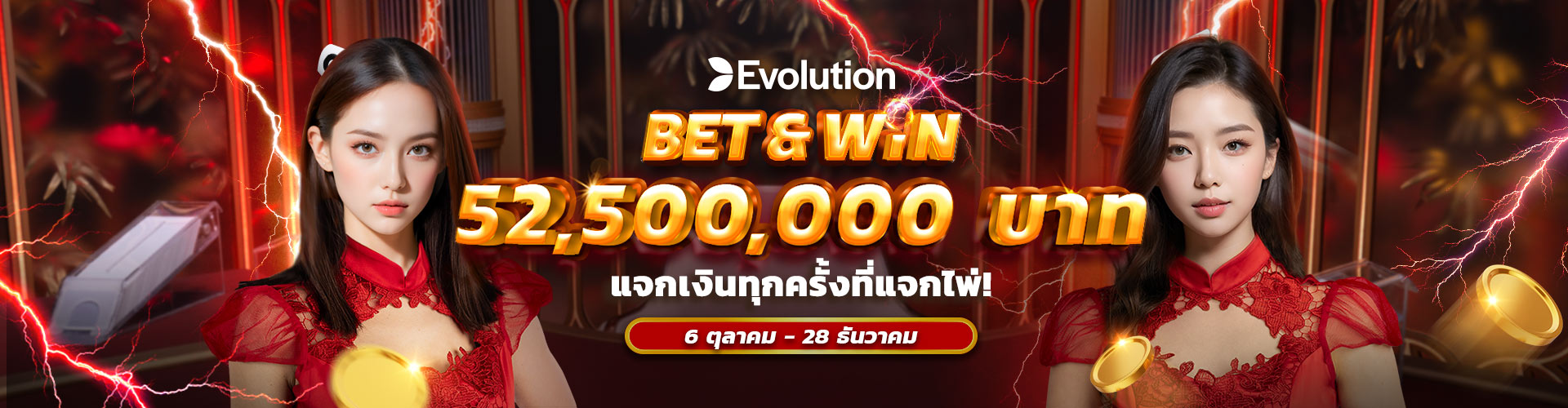 เดิมพันและชนะ					