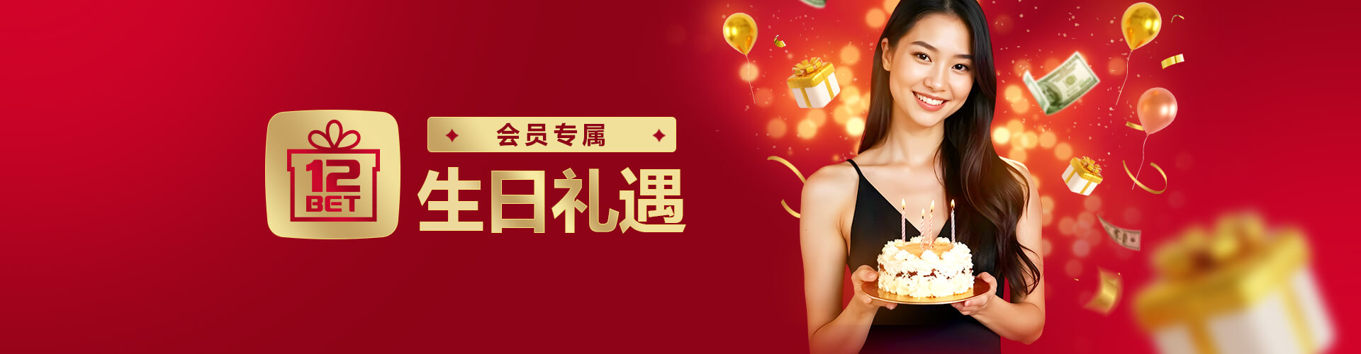 会员专属生日礼遇!