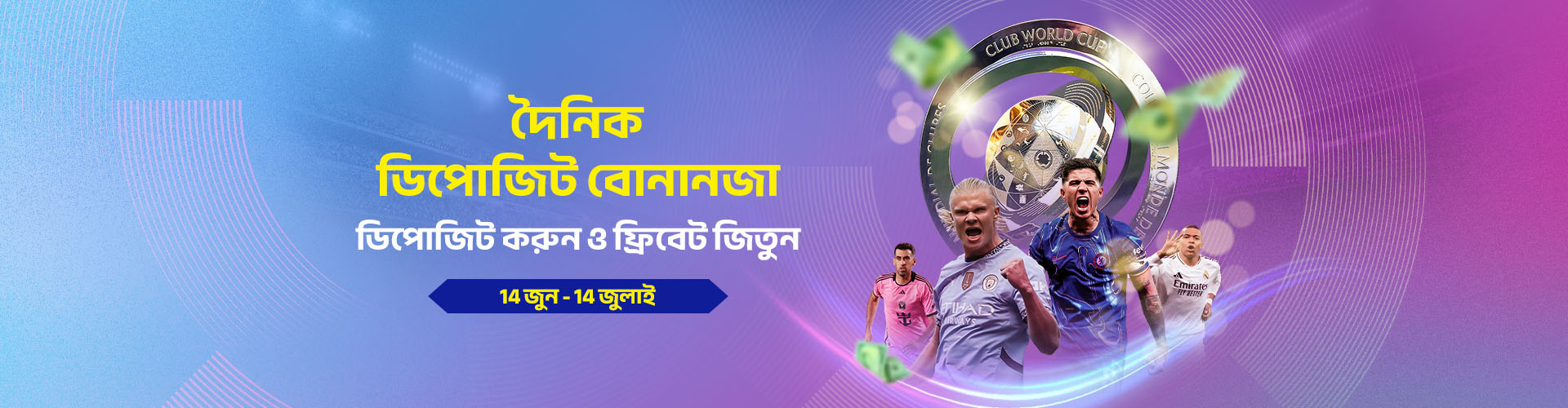 ফিফা ক্লাব বিশ্বকাপের দৈনিক আমানতের বোনানজা