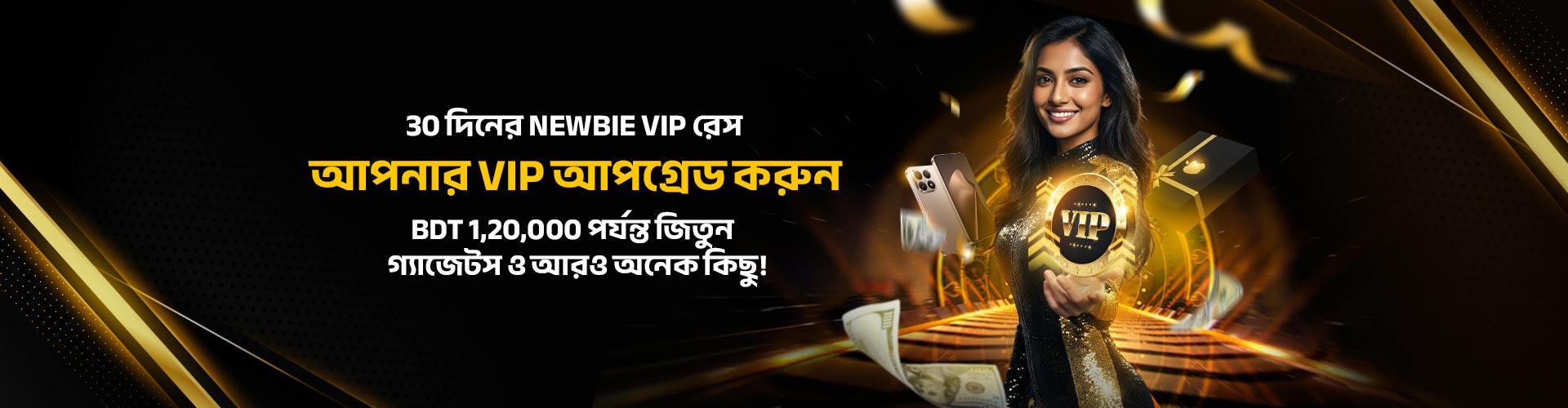 30 দিনের নবাগত ভিআইপি রেস