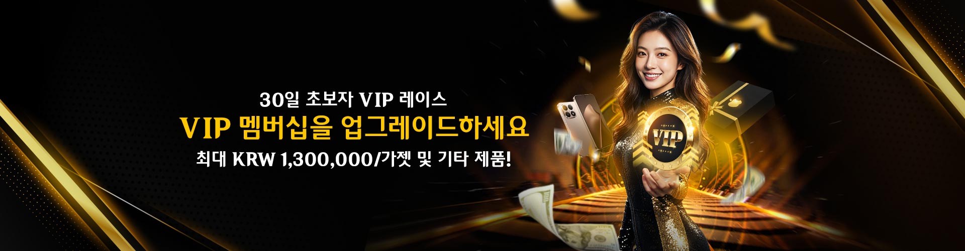 30일 신규 회원 VIP 레이스			