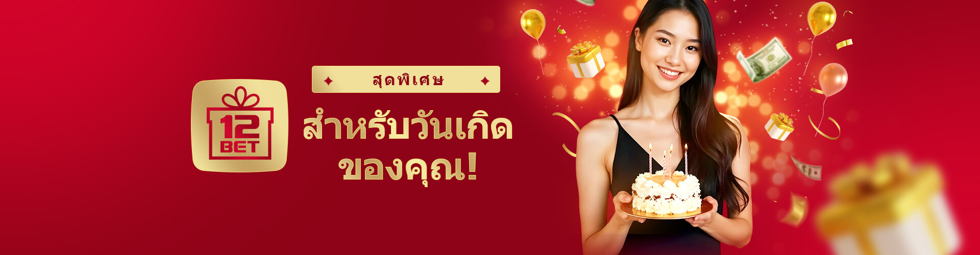 ของขวัญวันเกิดสุดพิเศษ!
