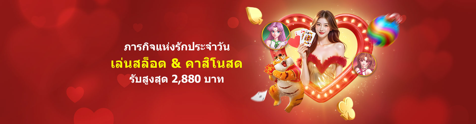 ภารกิจแห่งรักประจำวัน