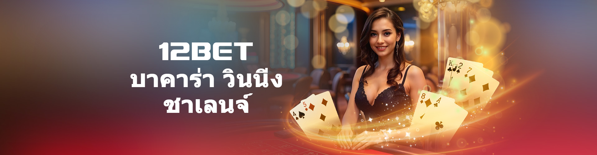 บาคาร่า วินนิ่ง ชาเลนจ์