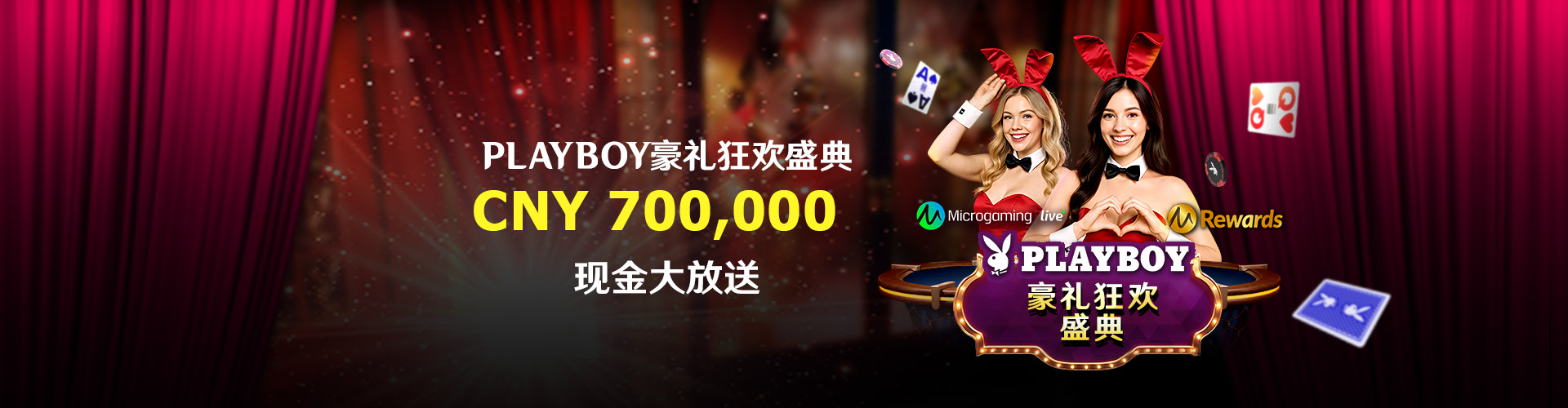 PLAYBOY豪礼狂欢盛典