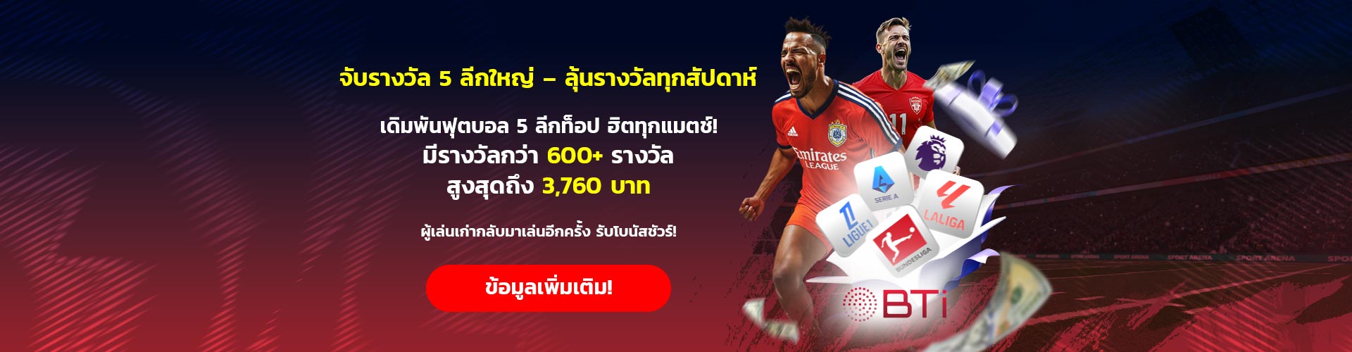 จับรางวัล 5 ลีกใหญ่ - คว้ารางวัลใหญ่สุดอลังการ!