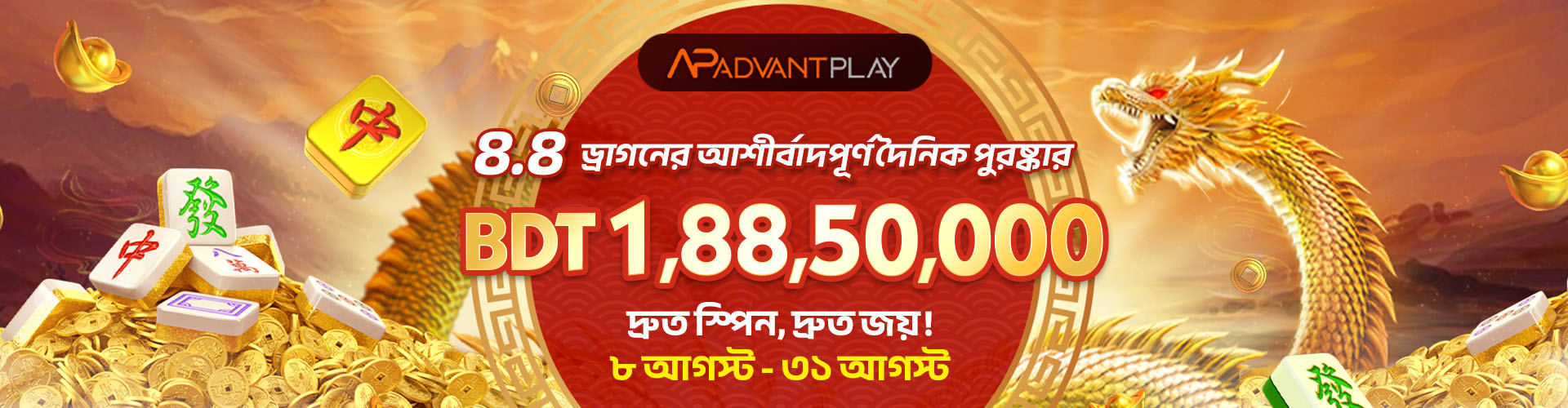ড্রাগনের আশীর্বাদের দৈনিক পুরষ্কার