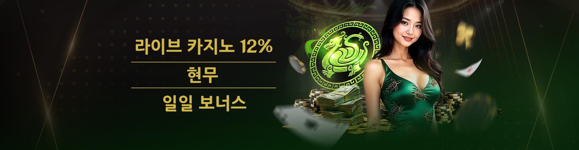 라이브 카지노 12% 현무 일일 보너스