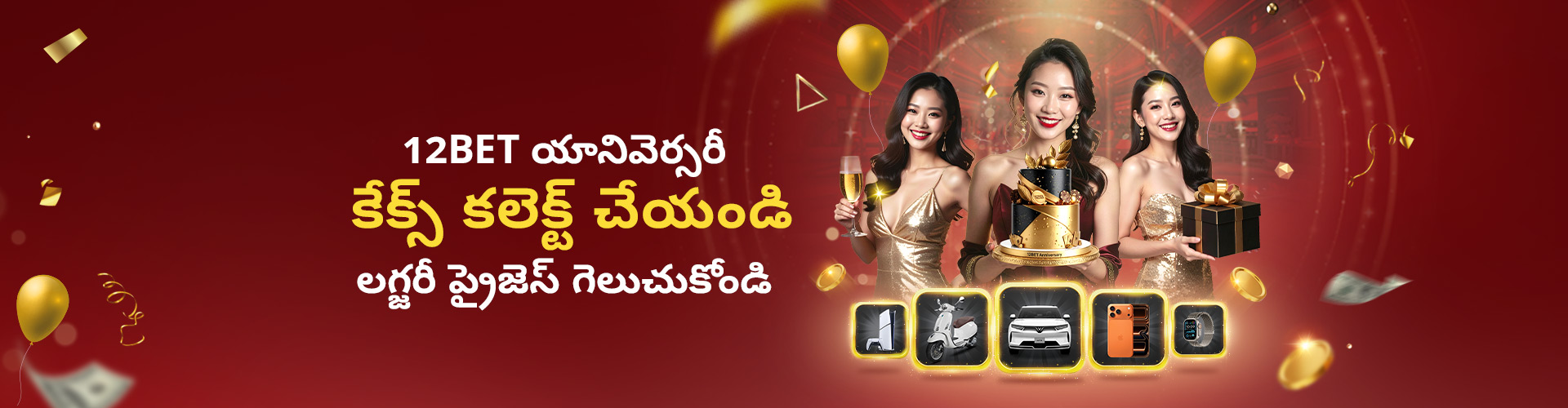 12BET యానివెర్సరీ ట్రీట్