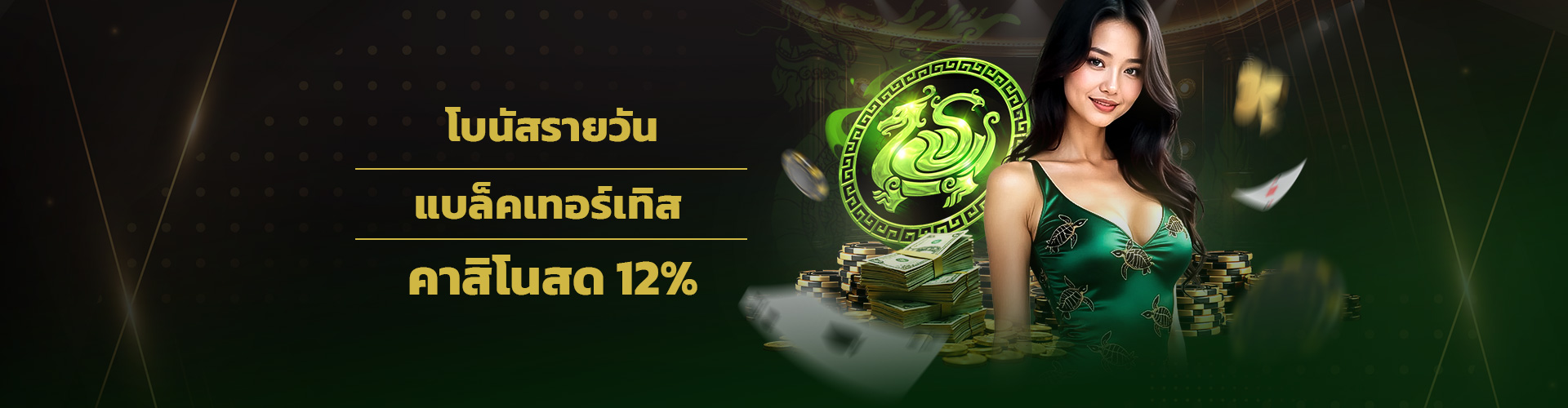 โบนัสรายวันคาสิโนสด Black Tortoise 12% - สูงสุด 1,700 บาท - เทิร์น 12 เท่า