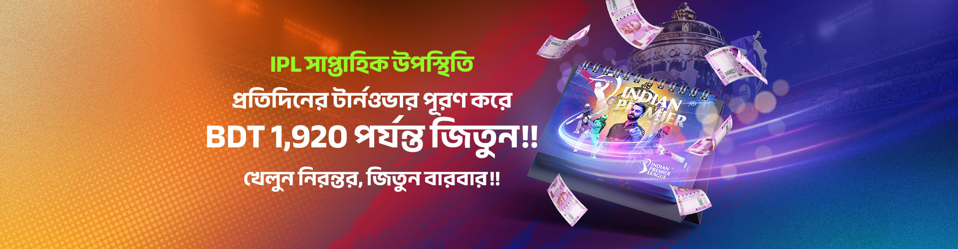 IPL 2025 পারফেক্ট অ্যাটেনডেন্স রিওয়ার্ড!