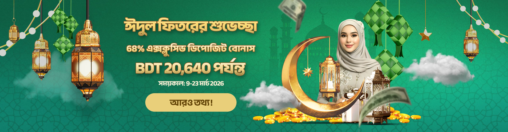 68% ঈদ উল ফিতর ডিপোজিট বোনাস - BDT 20,640 - 15X TO
