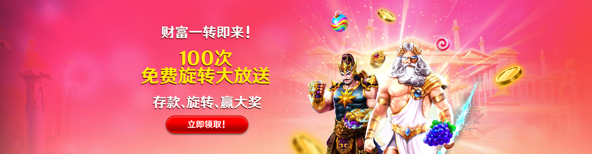 100 次免费旋转大放送