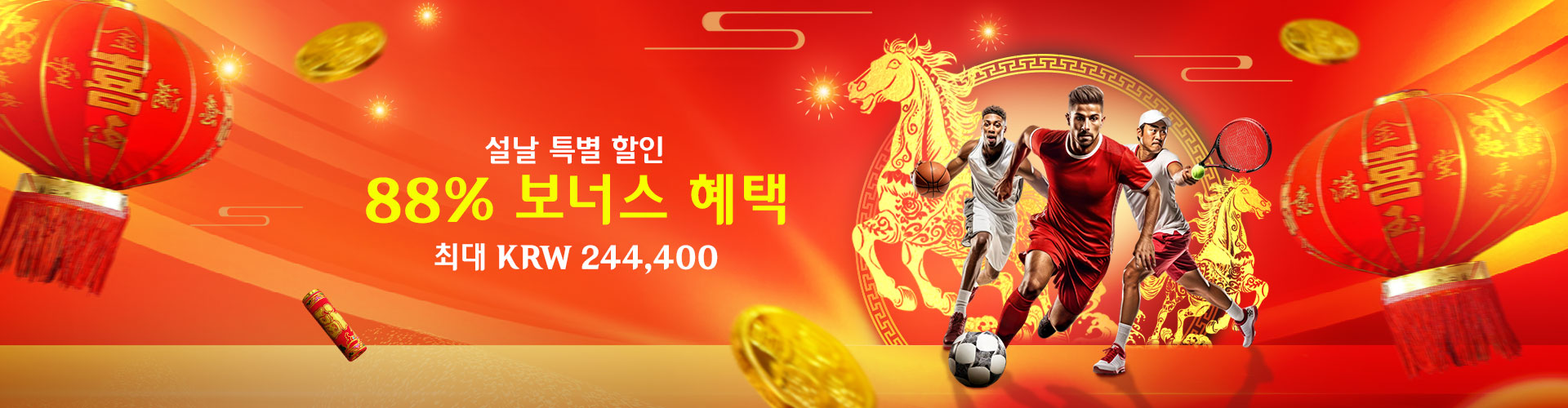 설날 특별 프로모션 – 행운을 잡으세요!