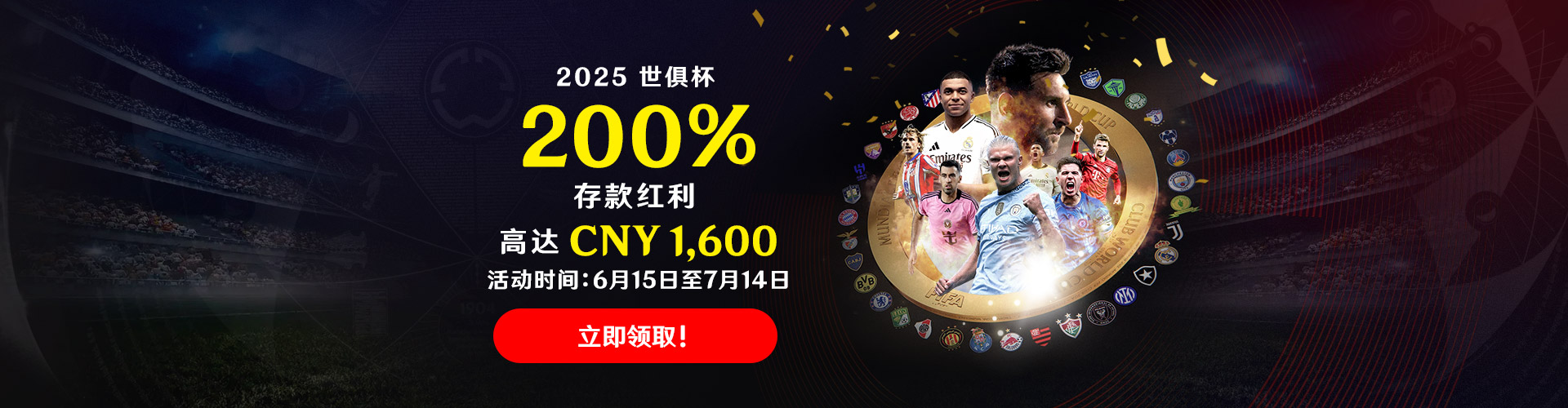 200% 国际足联俱乐部世界杯红利