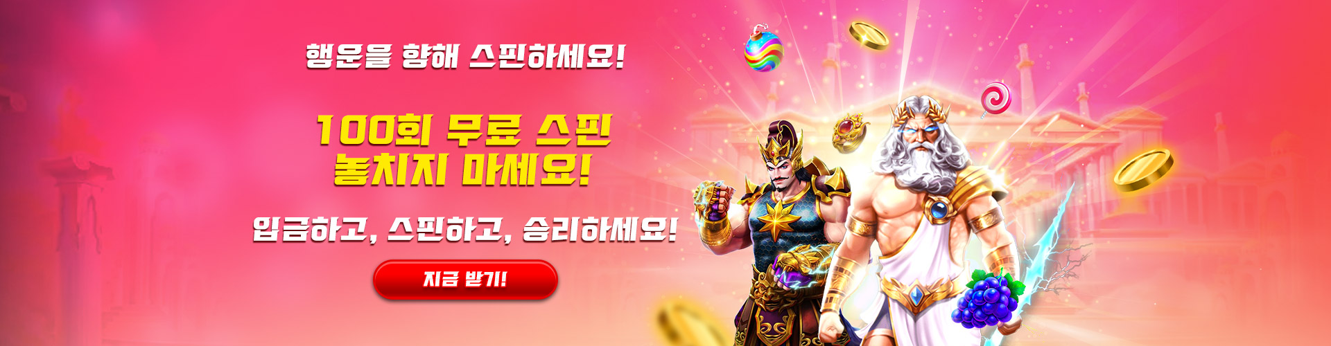 무료 스핀 100회 증정