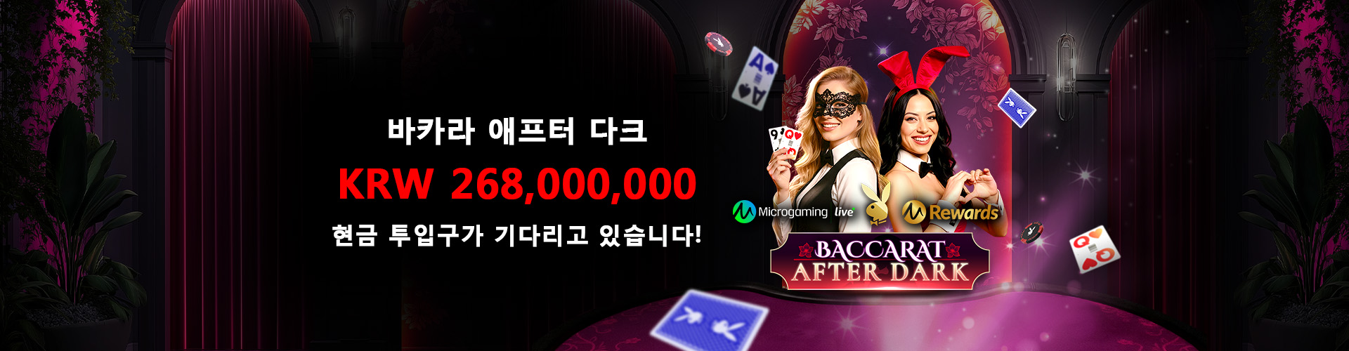 바카라 애프터 다크: 플레이보이 위켄즈
